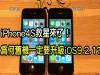 iPhone4S救星來了!為何舊機一定要升級iOS9.2.1?