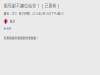 情侶嗆一個人不要坐雙人位,被鄉民一句話打臉打爆了!XD