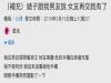 男友的女生好友說「女友再交就有了」,看到該做何感想?