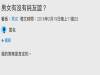 網友分析真正的男女純友誼...中肯得讓人推爆