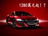 1280萬!Acura NSX預接單價意外流出!?