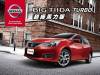 NISSAN限時推出 BIG TIIDA TURBO「超級馬力版」超值優惠!自然進氣車款「旗艦環景版」同步登場