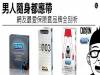 男人隨身都應帶!網友最愛保險套品牌全剖析!