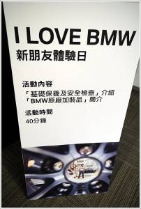【汽車】BMW台北依德首度舉辦 I LOVE BMW新朋友體驗日 讓你換上工程師服 親身實做體驗保養流程，對愛車更了解，上路更安心