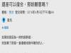 如果沒感覺分開,會選擇復合被愛還是狠心離開?