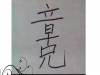 你能看出來多少個字?我只看出10個,天才可以看出34個!!
