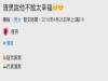 劈腿偷吃不擦嘴,被女朋友分手還自以為沒被抓包裝癡情