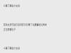 男生們請記得,不管再怎麼樣,也千萬別說女生胖!