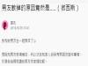 網友帶男友回家吃飯,晚上「床上運動」的關鍵時刻竟然硬不起來!沒想到男友竟然爆出是「這個原因」害他...