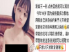 16歲少女為當網路紅人曬裸照,毫無底線!還說了「這句話」震驚了所有人!父母後悔生下這樣的孩子!
