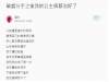 以為處女很珍貴就可以予取予求,分手之後才大澈大悟治好了公主病...