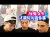 只有女生才能做的這件事,男生請走開! - 男女大不同