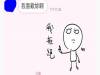 曖昧學弟忍不住告白,學姐卻用這貼圖讓他崩潰了!XD